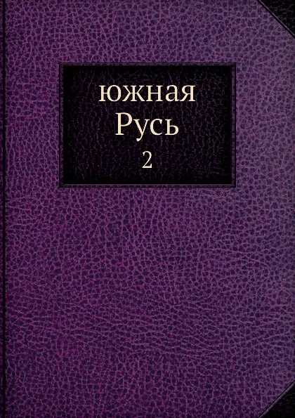 Обложка книги Южная Русь. 2, А. Я. Ефименко