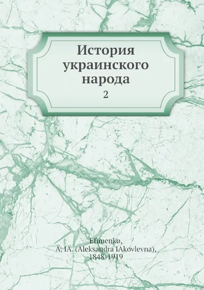 Обложка книги История украинского народа. 2, А. Я. Ефименко