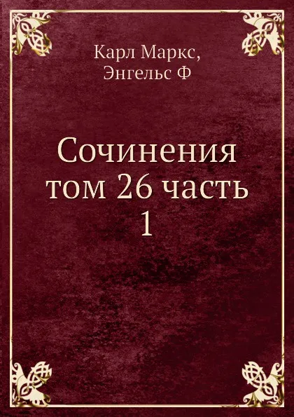 Обложка книги Сочинения том 26 часть 1, К. Маркс