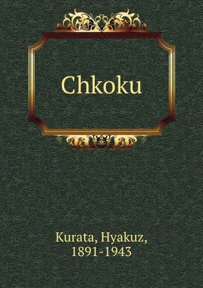 Обложка книги Chkoku, Hyakuz Kurata