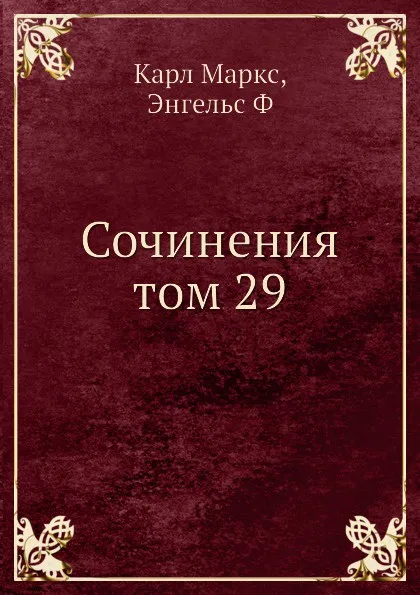 Обложка книги Сочинения том 29, К. Маркс