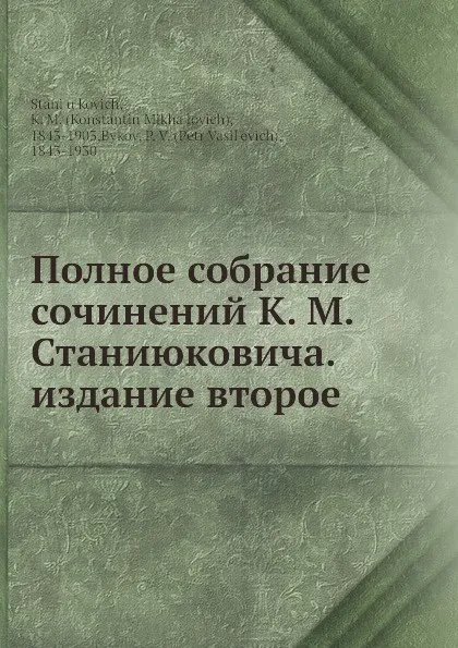 Обложка книги Полное собрание сочинений К. М. Станиюковича. издание второе, К.М. Станюкович, П.В. Быков