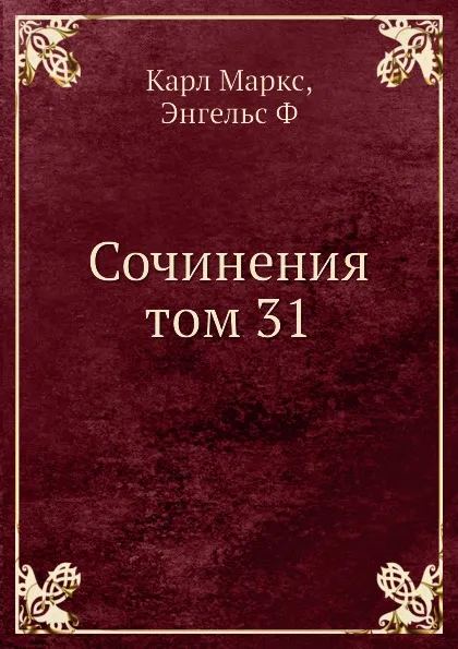 Обложка книги Сочинения том 31, К. Маркс