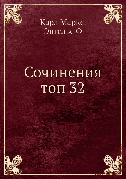 Обложка книги Сочинения топ 32, К. Маркс