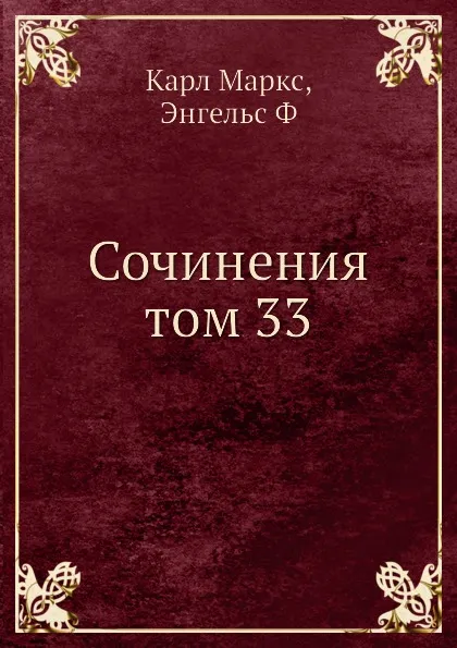 Обложка книги Сочинения том 33, К. Маркс
