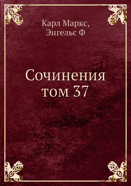Обложка книги Сочинения том 37, К. Маркс