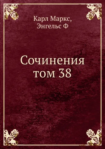 Обложка книги Сочинения том 38, К. Маркс