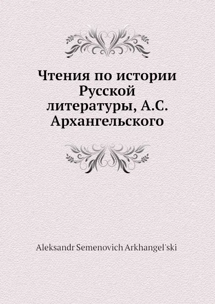 Обложка книги Чтения по истории Русской литературы, А.С. Архангельский