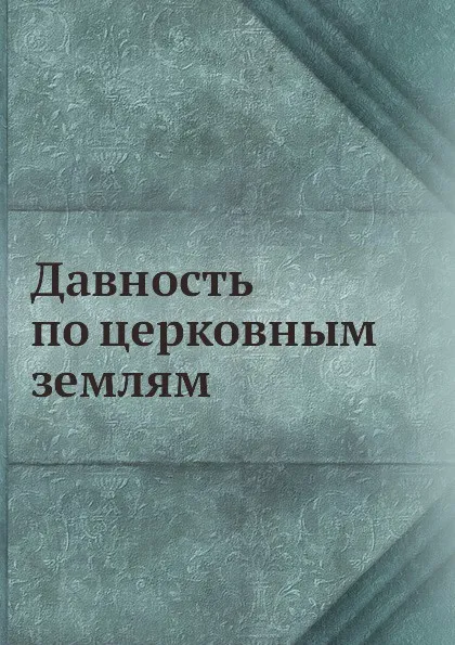 Обложка книги Давность по церковным землям, А.И. Карабегов, С. В. Пахман, Р.И. Карабегов