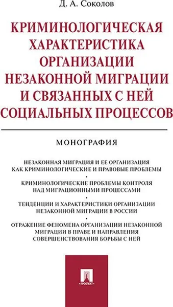 Обложка книги Криминологическая характеристика организации незаконной миграции и связанных с ней социальных процессов, Д. А. Соколов