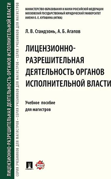 Обложка книги Лицензионно-разрешительная деятельность органов исполнительной власти. Учебное пособие, Л. В. Стандзонь, А. Б. Агапов