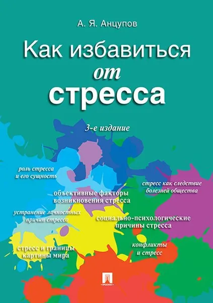 Обложка книги Как избавиться от стресса, А. Я. Анцупов