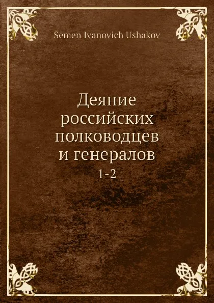 Обложка книги Деяние российских полководцев и генералов. 1-2, С. И. Ушаков