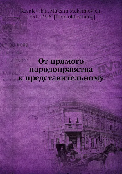 Обложка книги От прямого народоправства к представительному, М. М. Ковалевский