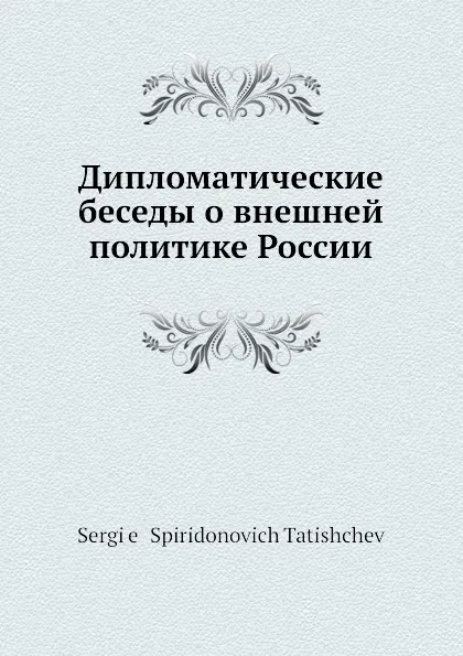 Обложка книги Дипломатические беседы о внешней политике России, С. С. Татищев