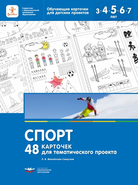 Обложка книги Спорт. 48 карточек для тематического проекта, Л. В. Михайлова-Свирская