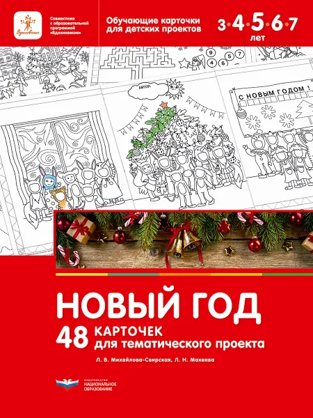 Обложка книги Новый год. 48 карточек для тематического проекта, Л. В. Михайлова-Свирская, Л. Н. Макеева