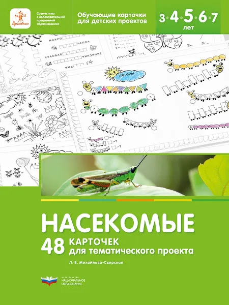 Обложка книги Насекомые. 48 карточек для тематического проекта, Л. В. Михайлова-Свирская