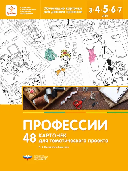 Обложка книги Профессии. 48 карточек для тематического проекта, Л. В. Михайлова-Свирская