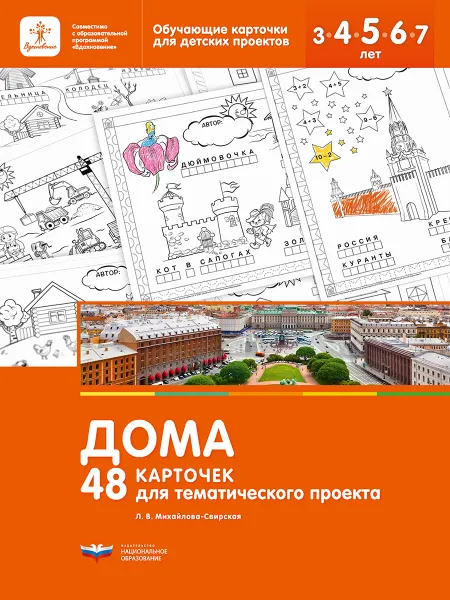Обложка книги Дома. 48 карточек для тематического проекта, Л. В. Михайлова-Свирская
