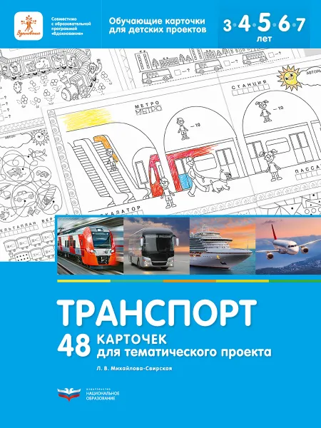 Обложка книги Транспорт. 48 карточек для тематического проекта, Л. В. Михайлова-Свирская