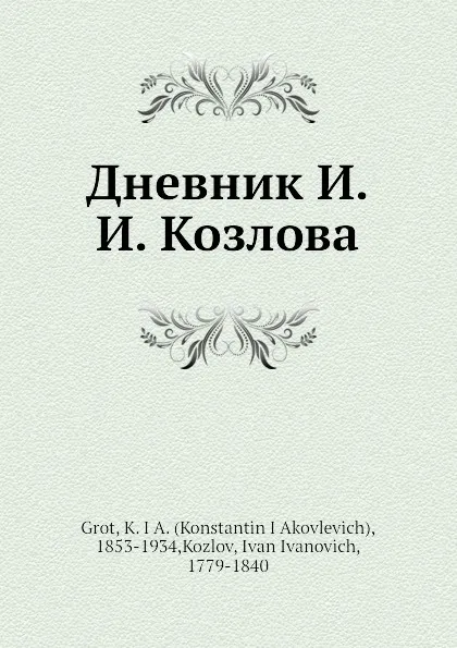 Обложка книги Дневник И. И. Козлова, К.Я. Грот, И.И. Козлов