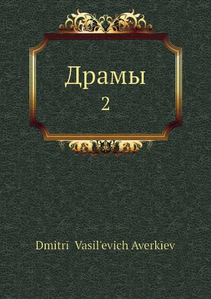 Обложка книги Драмы. 2, Д.В. Аверкиев