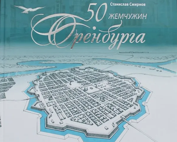 Обложка книги 50 жемчужин Оренбурга, Станислав Смирнов