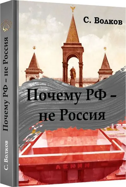 Обложка книги Почему РФ - не Россия, С. Волков