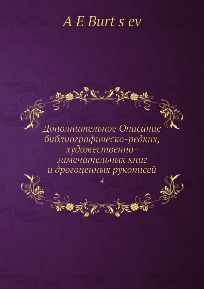 Обложка книги Дополнительное Описание библиографическо-редких, художественно-замечательных книг и дрогоценных рукописей. 4, А. Е. Бурцев