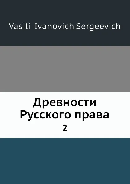 Обложка книги Древности русского права. 2, В.И. Сергеевич