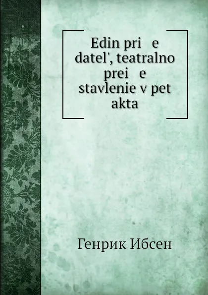 Обложка книги Edin pri   e   datel., teatralno prei   e   stavlenie v pet akta, Henrik Ibsen