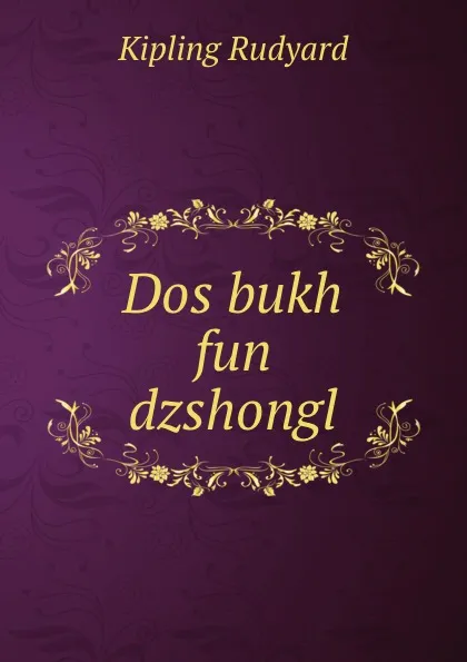 Обложка книги Dos bukh fun dzshongl, Джозеф Редьярд Киплинг