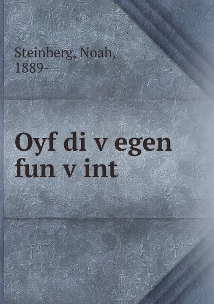 Обложка книги Oyf di vegen fun vint, Noah Steinberg