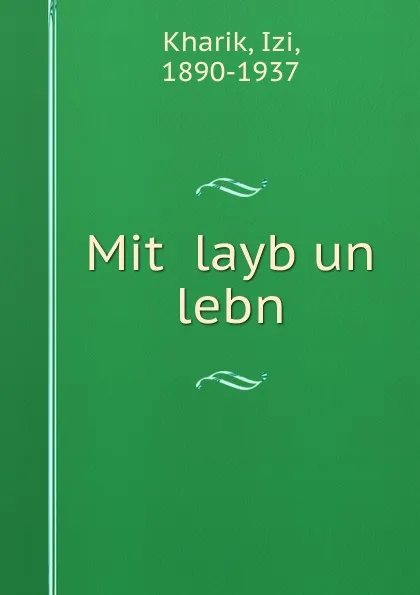 Обложка книги Mit layb un lebn, Izi Kharik