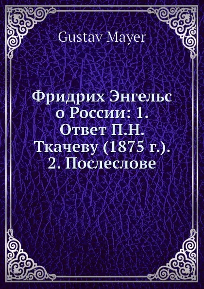 Обложка книги Фридрих Энгельс о России: 1. Ответ П.Н. Ткачеву (1875 г.). 2. Послесловие, Г. Майер