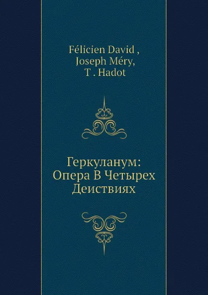 Обложка книги Геркуланум: опера в четырех действиях, Ф. Давид, Жд. Мери, Т. Хадот