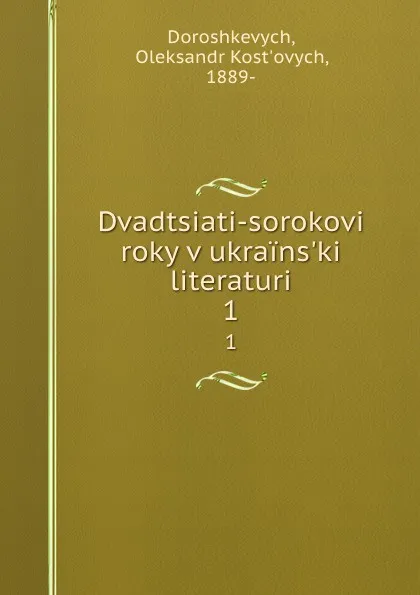 Обложка книги Dvadtsiati-sorokovi roky v ukrains.ki literaturi. 1, Oleksandr Kost'ovych Doroshkevych