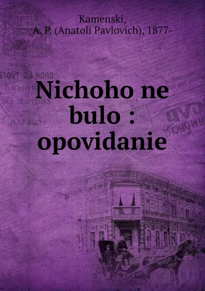 Обложка книги Nichoho ne bulo : opovidanie, Anatoli Pavlovich Kamenski