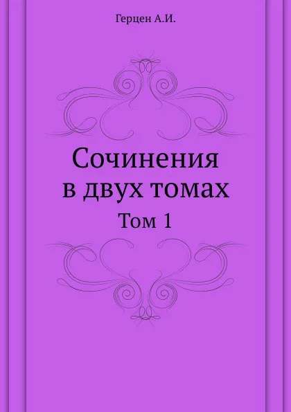 Обложка книги Сочинения в двух томах. Том 1, А. Герцен