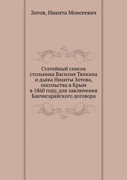 Обложка книги Статейный список стольника Василия Тяпкина и дьяка Никиты Зотова, посольства в Крым в 1860 году, для заключения Бакчисарайского договора, Н. М. Зотов