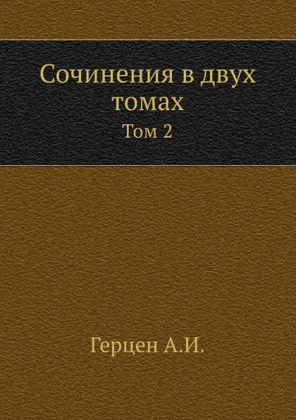 Обложка книги Сочинения в двух томах. Том 2, А. Герцен