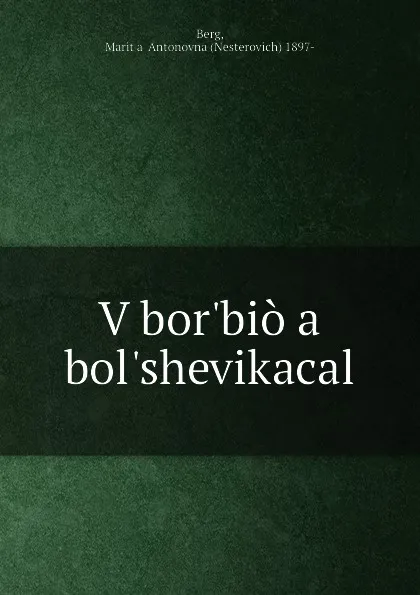 Обложка книги V bor.bio a bol.shevikacal, Nesterovich Berg