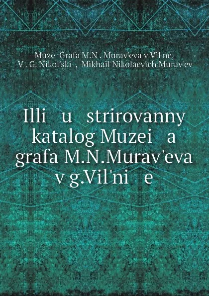 Обложка книги Illi   u   strirovannyi katalog Muzei   a    grafa M.N.Murav.eva v g.Vil.ni   e, Muzei Grafa M. N. Muravʹeva v Vilʹne