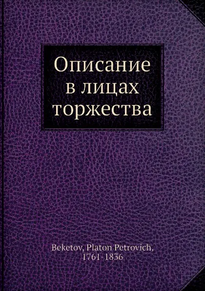Обложка книги Описание в лицах торжества, П.П. Бекетов