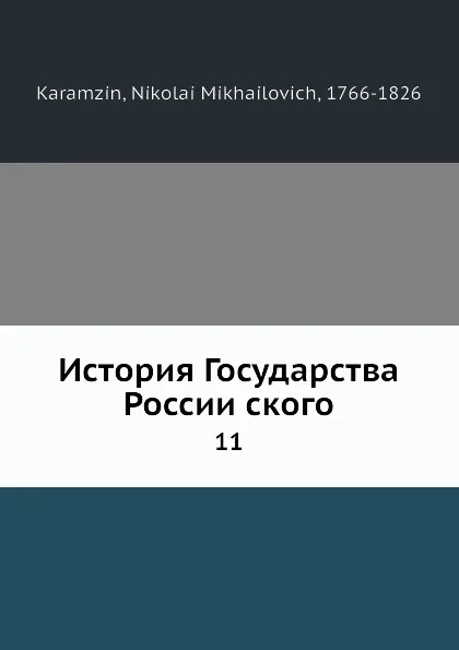 Обложка книги История Государства Россииского. 11, Н. Карамзин