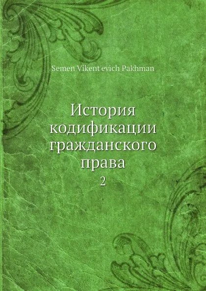 Обложка книги История кодификации гражданского права. 2, С. В. Пахман