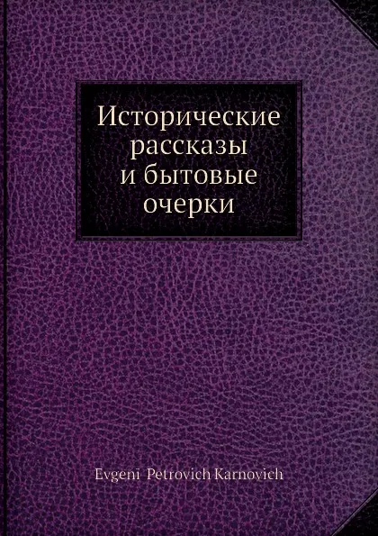 Обложка книги Исторические рассказы и бытовые очерки, Е. П. Карнович