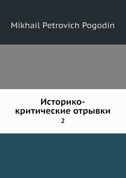 Обложка книги Историко-критические отрывки. 2, М. П. Погодин