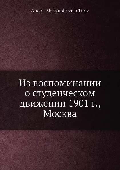 Обложка книги Из воспоминании о студенческом движении 1901 г., Москва, А. А. Титов